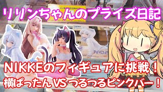 クレーンゲーム実況勝利の女神Nikke Yumemirize N102 バイパー ネロ リリンちゃんのプライズ日記