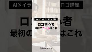 ロゴ初心者最初のゴールはこれ|モノグラムロゴ制作