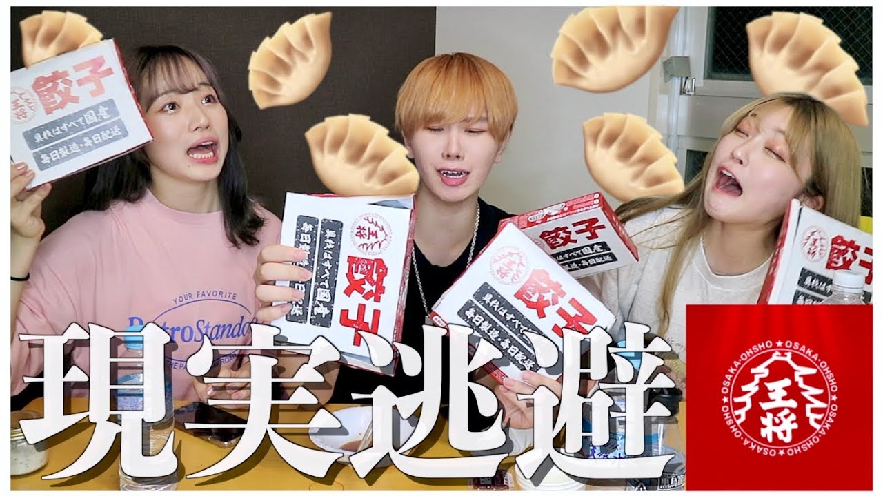 【大食い】幼馴染で餃子を爆食してたら、最近の秘密暴露されてオワタwwww