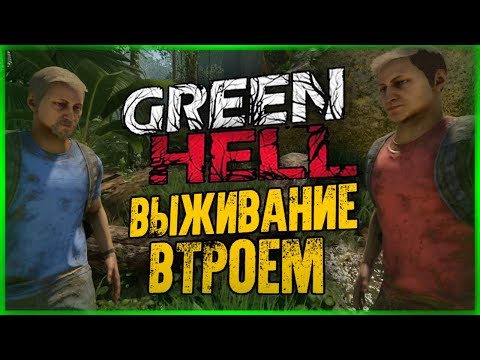 видео: ВЕСЕЛОЕ ТРИО ВЫЖИВАЕТ В GREEN HELL (Алекс, Брейн, Дядя Женя)