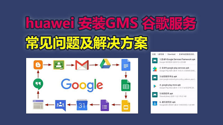 华为Mate30系列部分应用闪退及解决方案,华为手机安装GMS谷歌服务常见问题解答 西部天下 第54期 - 天天要闻