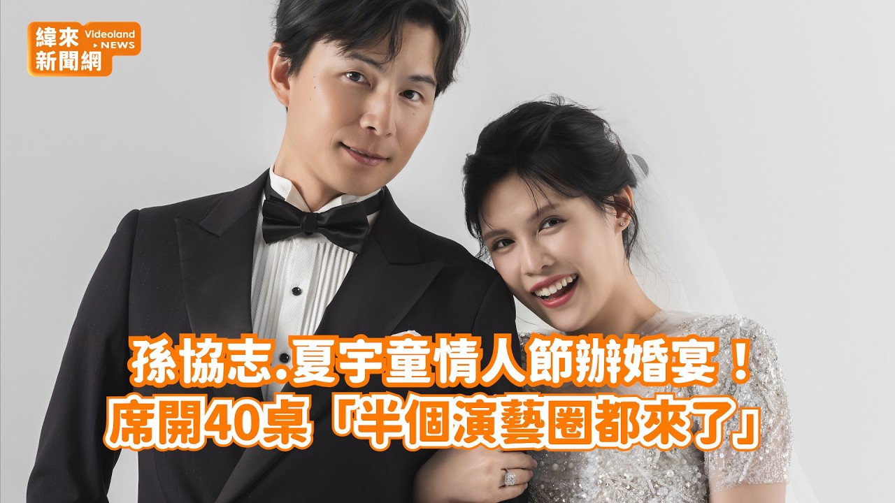 孫協志.夏宇童情人節辦婚宴！ 席開40桌「半個演藝圈都來了」@videolandnews