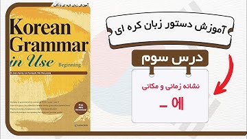 آموزش قواعد و دستور زبان کره ای : درس ۳ 에 از کتاب Korean grammar in use
