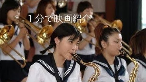 1分で映画紹介「スウィングガールズ」