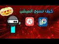 كيف تسوي أنميشن انميشن Animation كيف تسوي أنميشن انميشن Animation