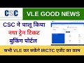 CSC Updeta | Csc रेलेव टिकट Book | Full Prorshes | Csc रेलेव टिकट Book