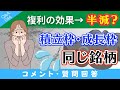 【質問回答】新NISAで複利効果が半減？→「積立投資枠と成長投資枠」で同じ銘柄を買うのは正解なのか？損するのか？に回答！【Q&A044】
