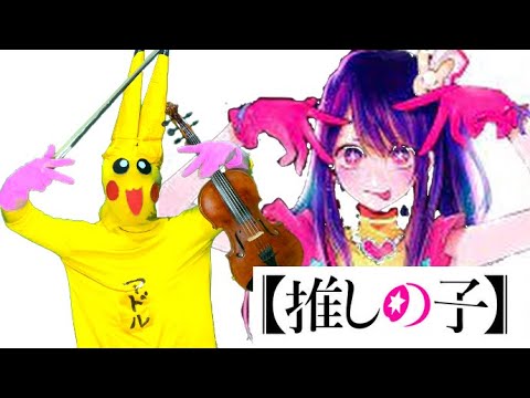 【推しの子】アイドルをバイオリンで弾けるピカチュウ