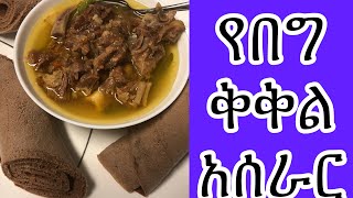 #Ethiopian food ,#How to make kikil በጣም ቀላል የበግ ቅቅል አሰራር በ ፓወር ኩከር
