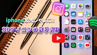 3Dアイコンでiphoneのホーム画面をおしゃれにする方法！！ ios15 ios15.4 ios 16 iphone13 iphone 12 おすすめアプリ紹介 screenshot 4