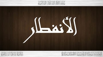 082 HD القرآن سورة الأنفطار ورش القارئ عبد الكبير الحديدي
