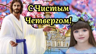 С Чистым Четвергом 21 Апреля! Красивое Поздравление С Великим Чистым Четвергом 2022!