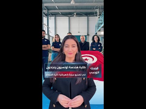 بأفكار ومكو نات تونسية طلبة هندسة تونسيون ينجحون في تصنيع سيارة كهربائية ذاتية القيادة