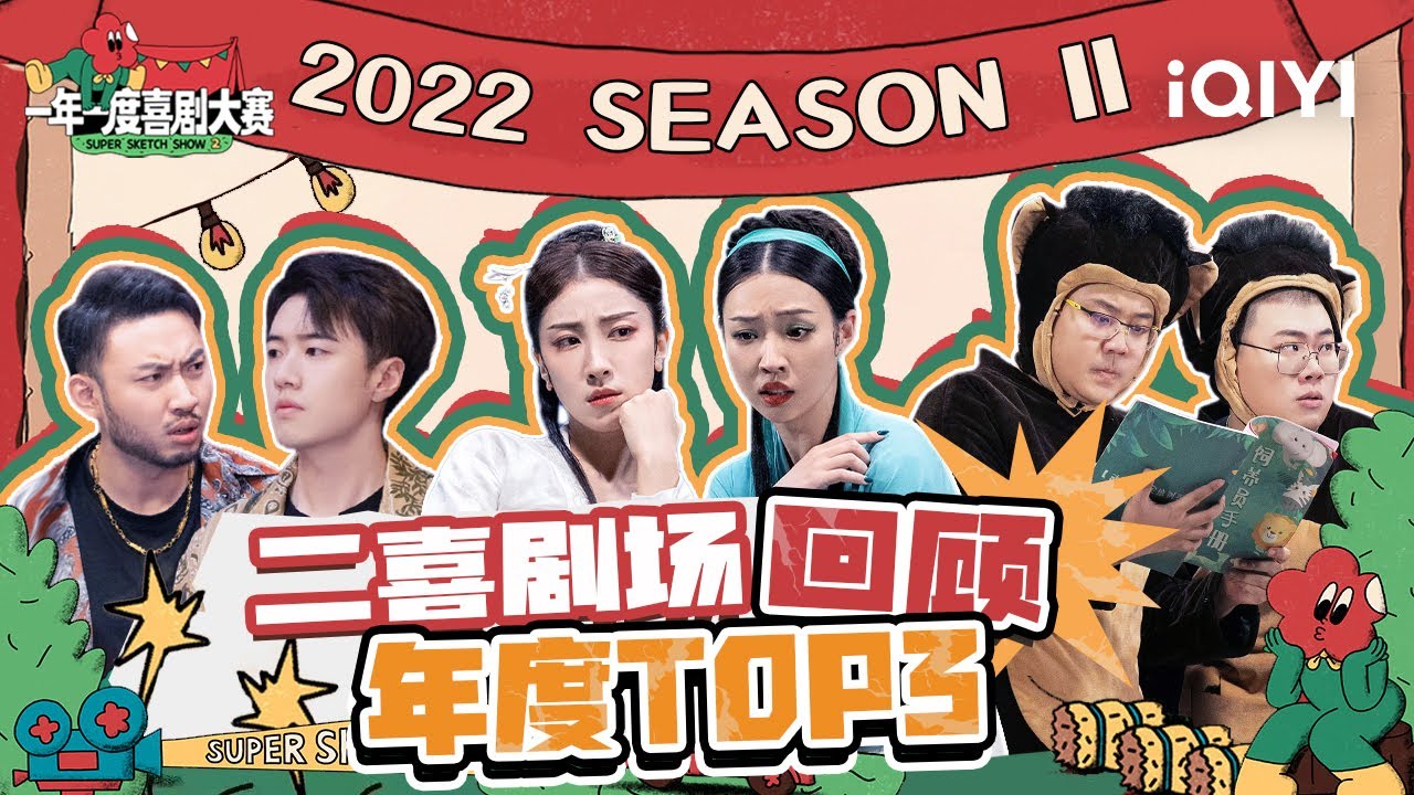 二喜年度TOP回顾 再看一百遍都不腻的喜剧现场 | 一年一度喜剧大赛2 特辑 Super Sketch Show S2 | iQIYI精选 ...
