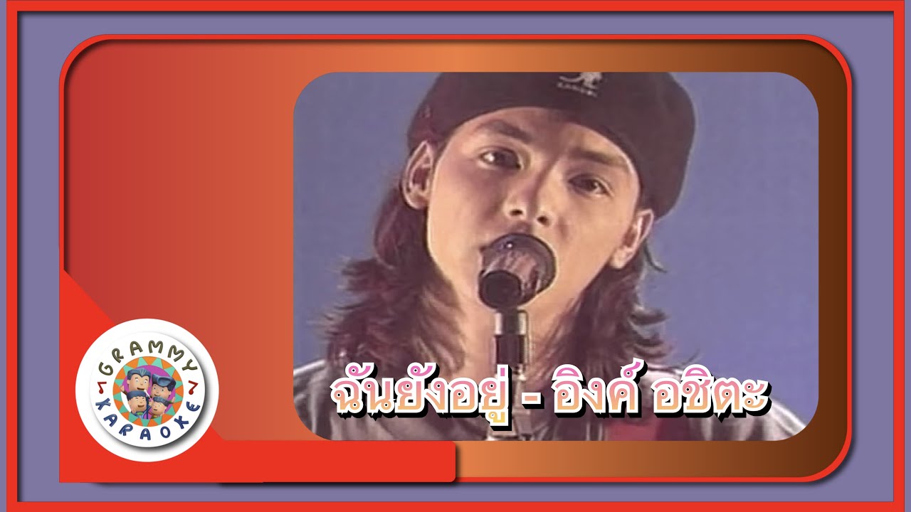 คาราโอเกะ ฉันยังอยู่ - อิงค์ อชิตะ