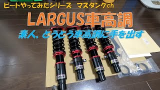 ビートやってみた LARGUS車高調