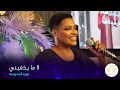 فديو | نوره البحرينيه  - لا ما يكفيني