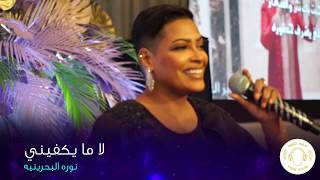 فديو | نوره البحرينيه  - لا ما يكفيني