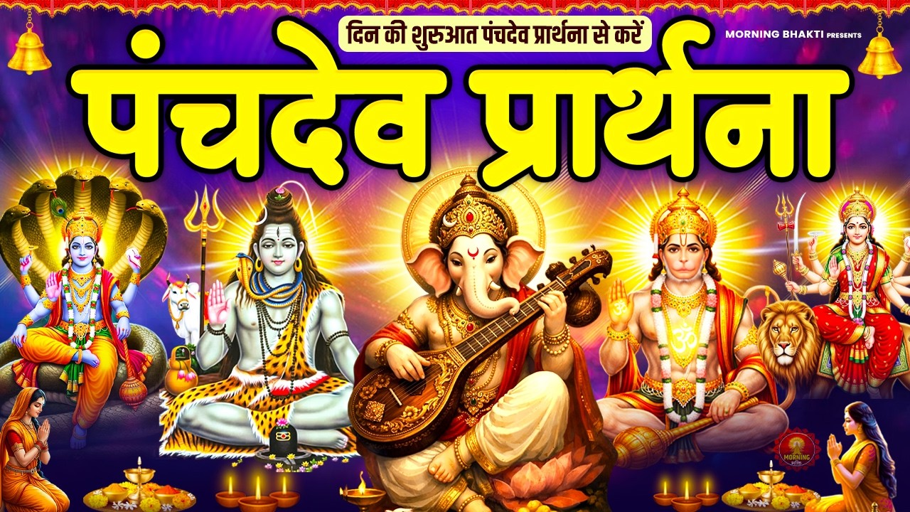 हर घर में सुना जाने वाला पंचदेव प्रार्थना मंत्र - पंचदेव प्रार्थना स्तुति - Morning Prayer Mantra