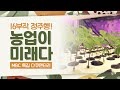 '농업이미래다' MBC 특집다큐멘터리 16부작 정주행! #한국농업 #6차산업 #농업 #스마트팜 #한류 #K푸드 #K-FOOD #귀촌 #청년농부