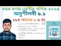 নবম দশম শ্রেণির গণিত ২০২৫||অনুশীলনী ৯.১সমাধান||ত্রিকোণমিতি||পৃষ্ঠা নং ১৮৪||Class 9-10 Math page 184