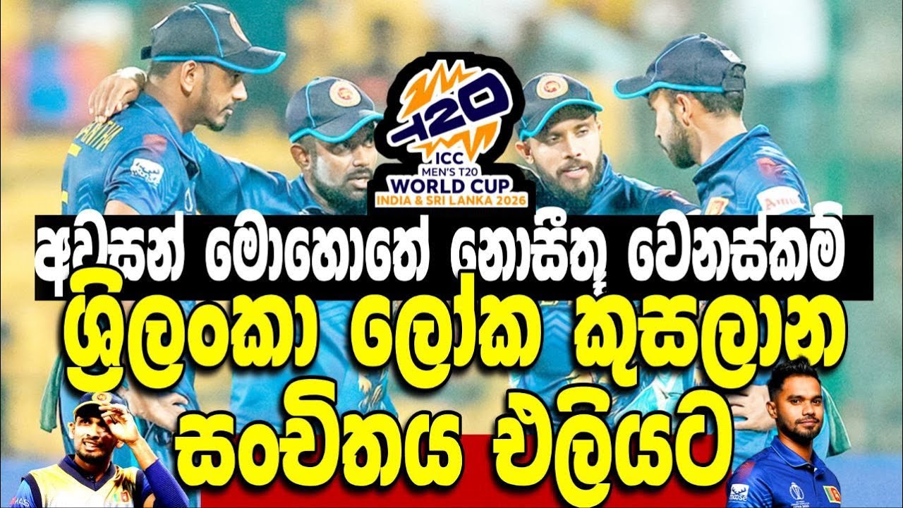 Sri Lanka T20 Squad For T20 World Cup 2026 | World Cup 2026