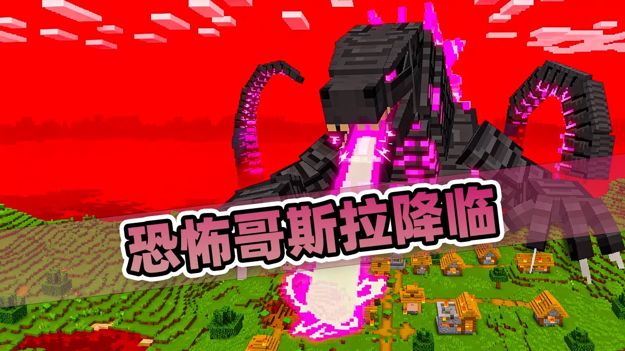 我的世界：老哥变身四个不同等级的哥斯拉来复仇！损友被吓懵了！