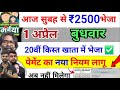 1अप्रैल~20kist 2500 भेजा गया ✅️ | samman yojana 20th installment | maiya yojana ka paisa kab milega