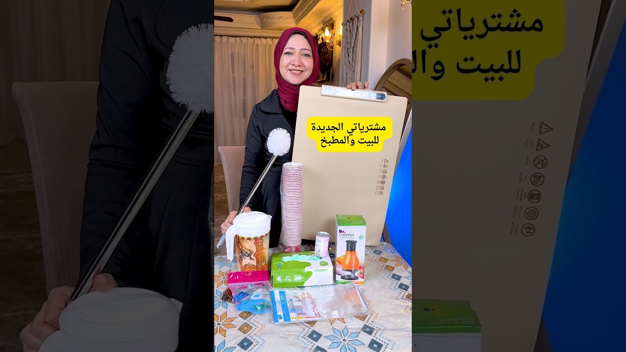 مشترياتي جديدة للبيت والمطبخ بارخص الأسعار