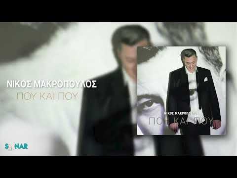Νίκος Μακρόπουλος - Ανεύθυνη - Official Audio Release