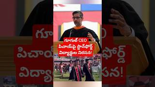సుందర్ పిచాయ్ స్పీచ్ వేళ విద్యార్థుల వాకౌట్ ఎందుకు?Why did students boycott Sundar Pichai’s speech?