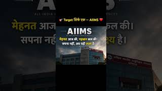 AIIMS🎯 #AIIMS #AIIMSPharmacist #Pharmacist #GovernmentPharmacist #PharmacyStudent #Bpharmacy #neet