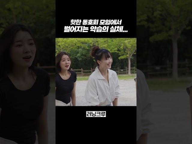 핫한 동호회 모임에서 벌어지는 악습의 실체...