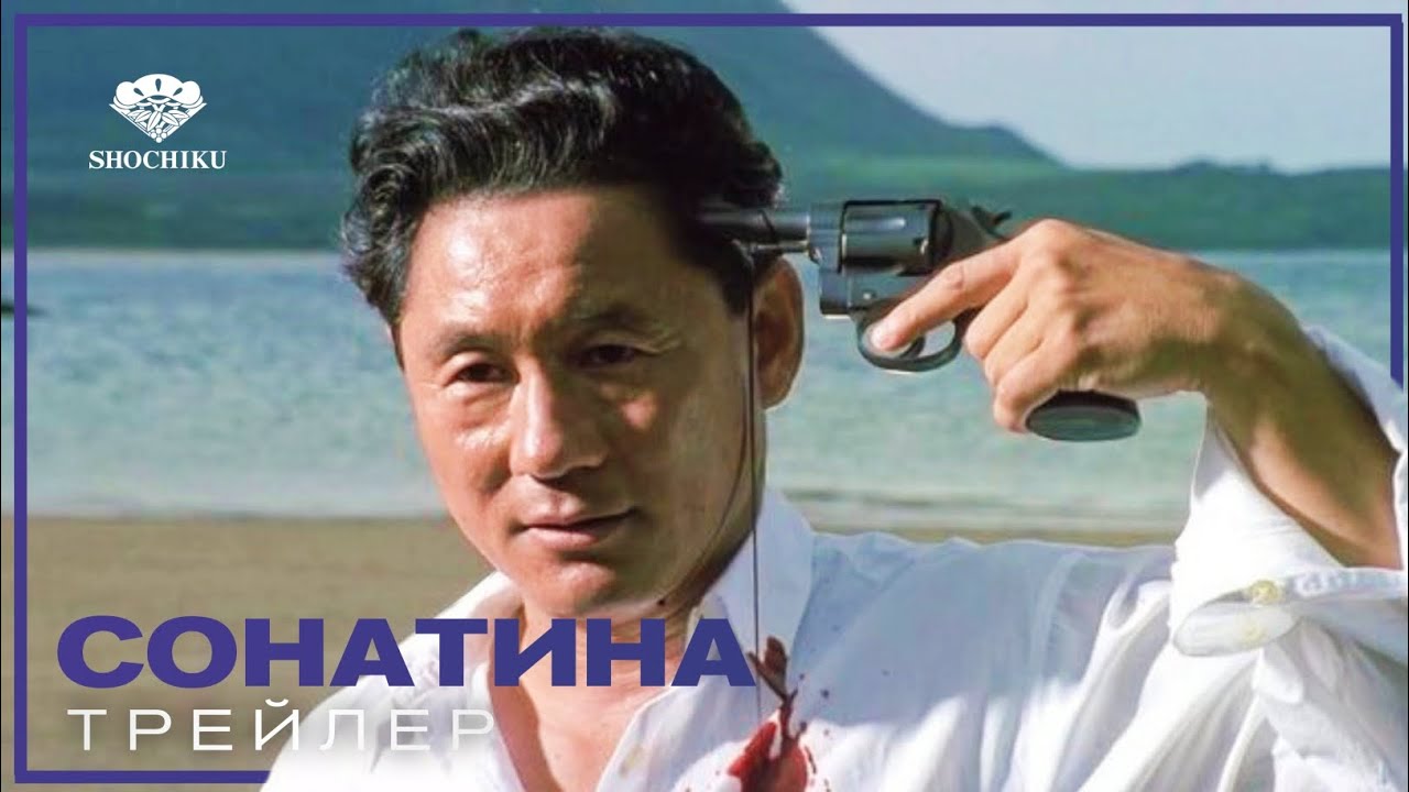 сонатина - русский трейлер (1993)