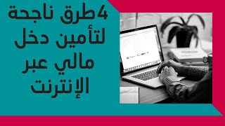 4 طرق جديدة وناجحة لتأمين دخل مالي عبر الانترنت لم تسمع بها من قبل 2022