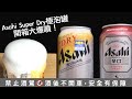 新品開箱「Asahi Super Dry 極泡罐」真的超多泡泡！（Asahi Super Dry 生ジョッキ缶）
