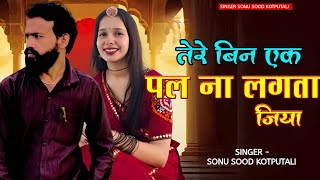 Tere Bin Ek Pal Na Lagta Jiya | Official Audio | Hindi New Song | Singer Sonu Sood | Sangita Yadav