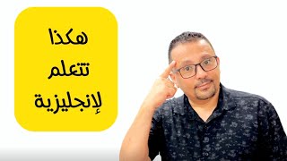 تعلم الإنجليزية بطريقه الاذكياء !!!