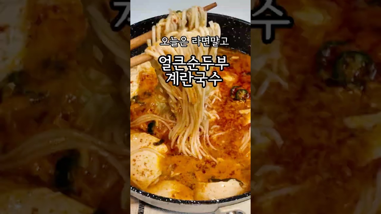얼큰한 국물에 순두부 듬뿍! 순두부 계란국수