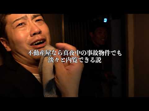【夏のホラー企画】プロの不動産屋なら真夜中の事故物件でも淡々と内覧できるに決まってる。