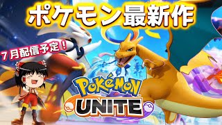 これがポケモン最新作、ユナイトだ！【ポケモンユナイト＃1　ゆっくり実況】