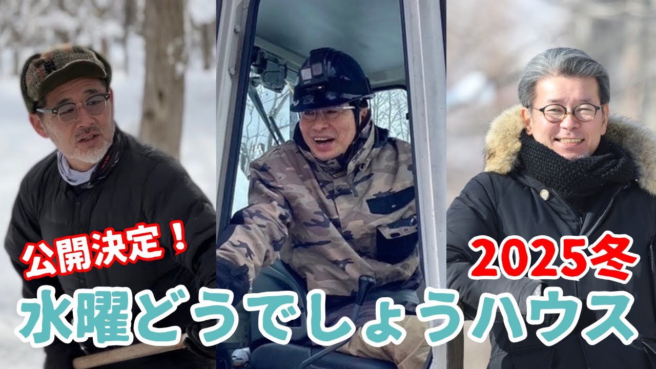 解説】水曜どうでしょうハウス2025冬 - YouTube