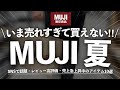 保存版 無印で今爆売れ中 2025 夏バズり中の新商品と神アイテムまとめ 期間限定セール品も SNSで話題 レビュー高評価 売上急上昇中のアイテム10選 保存版 無印で今爆売れ中 2025 夏バズり中の新商品と神アイテムまとめ 期間限定セール品も SNSで話題 レビュー高評価 売上急上昇中のアイテム10選