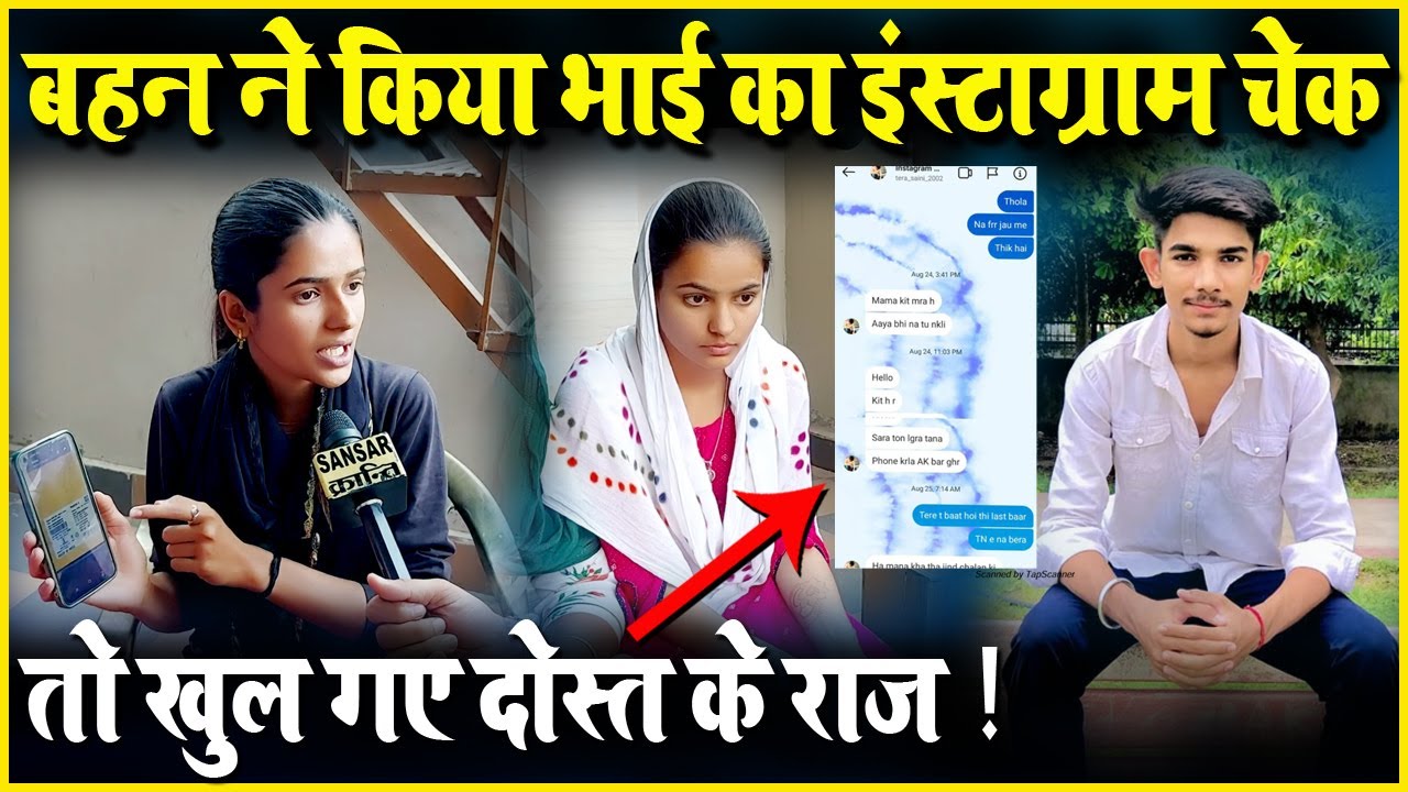 बहन ने किया भाई का इंस्टाग्राम चेक तो खुल गए दोस्त के राज़ !