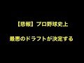 【悲報】プロ野球史上最悪のドラフトが決定する 【プロ野球】