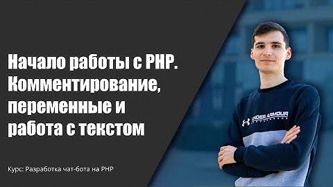 Создание чат-бота на PHP.  Начало работы на PHP #телеграм #чатбот #PHP