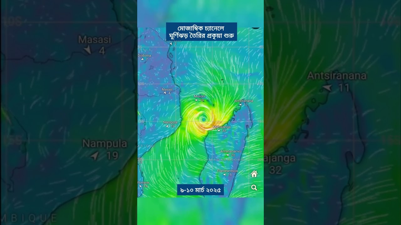 মোজাম্বিক চ্যানেলে সৃষ্টি হচ্ছে নতুন ঘূর্ণিঝড়৷ যা আগামী ১০ ই মার্চ উত্তর মোজাম্বিক এ আঘাত করতে পারে।