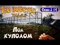 The infected - НОВЫЙ Сезон 3 #1 - Выживание под куполом - Это реально интересно