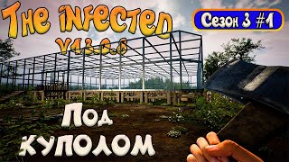 The infected - НОВЫЙ Сезон 3 #1 - Выживание под куполом - Это реально интересно