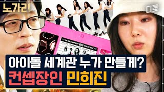 [#유퀴즈] 전설의 아트디렉터 민희진 감성🌟 케이팝 신드롬을 만든 그녀의 NEW 걸그룹 뉴진스!